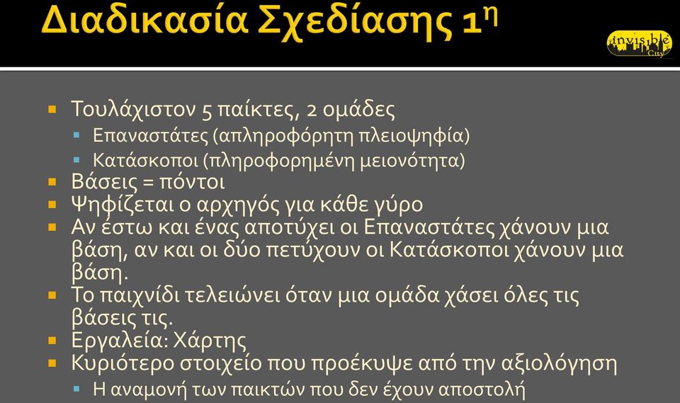 και οι δύο πετύχουν οι Κατάσκοποι χάνουν μια βάση.