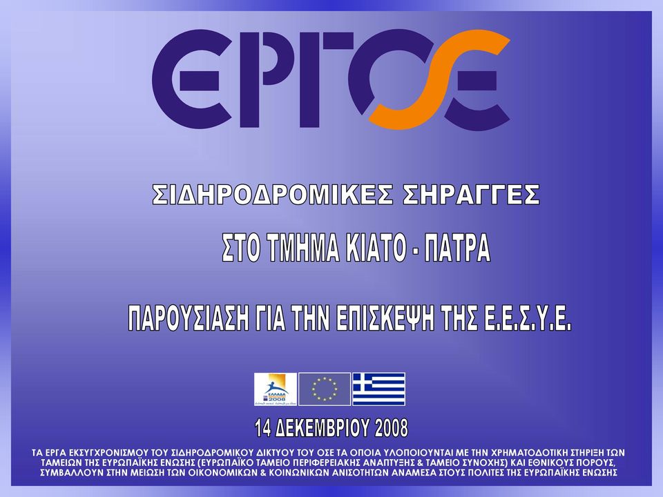 ΠΕΡΙΦΕΡΕΙΑΚΗΣ ΑΝΑΠΤΥΞΗΣ & ΤΑΜΕΙΟ ΣΥΝΟΧΗΣ) ΚΑΙ ΕΘΝΙΚΟΥΣ ΠΟΡΟΥΣ, ΣΥΜΒΑΛΛΟΥΝ ΣΤΗΝ