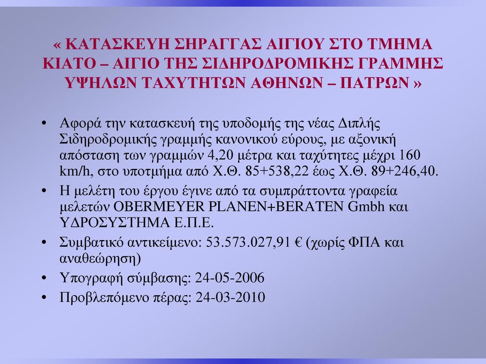 Η μελέτη του έργου έγινε από τα συμπράττοντα γραφεία μελετών OBERMEYER PLANEN+BERATEN Gmbh και ΥΔΡΟΣΥΣΤΗΜΑ Ε.