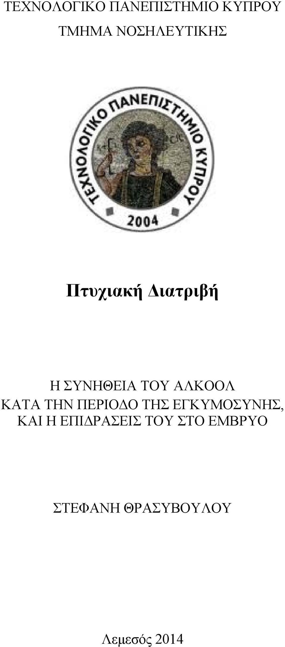 ΑΛΚΟΟΛ ΚΑΤΑ ΤΗΝ ΠΕΡΙΟΔΟ ΤΗΣ ΕΓΚΥΜΟΣΥΝΗΣ, ΚΑΙ Η