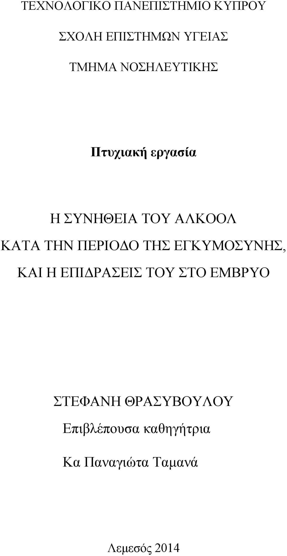 ΠΕΡΙΟΔΟ ΤΗΣ ΕΓΚΥΜΟΣΥΝΗΣ, ΚΑΙ Η ΕΠΙΔΡΑΣΕΙΣ ΤΟΥ ΣΤΟ ΕΜΒΡΥΟ