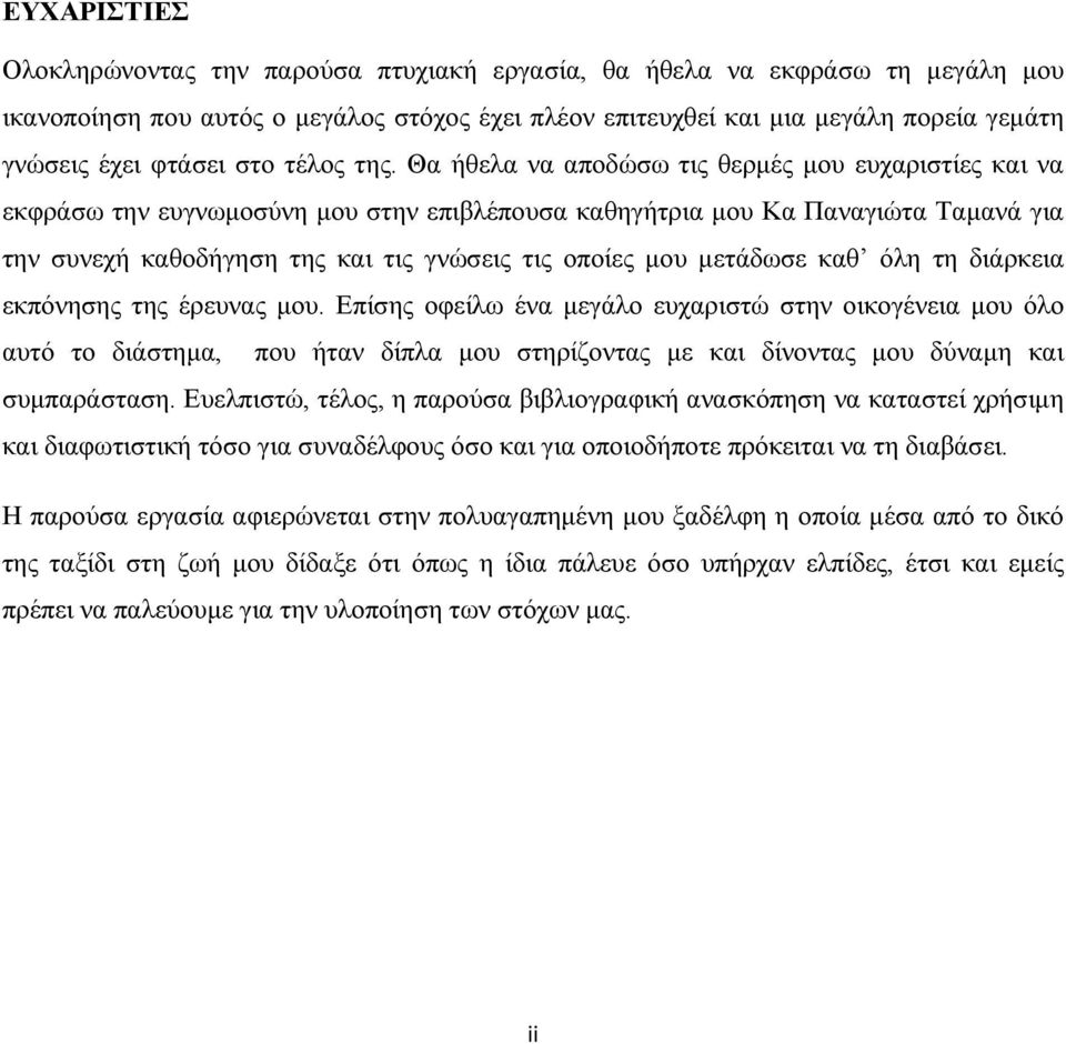 Θα ήθελα να αποδώσω τις θερμές μου ευχαριστίες και να εκφράσω την ευγνωμοσύνη μου στην επιβλέπουσα καθηγήτρια μου Κα Παναγιώτα Ταμανά για την συνεχή καθοδήγηση της και τις γνώσεις τις οποίες μου