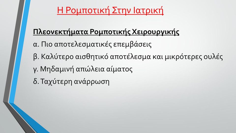 Καλύτερο αισθητικό αποτέλεσμα και μικρότερες