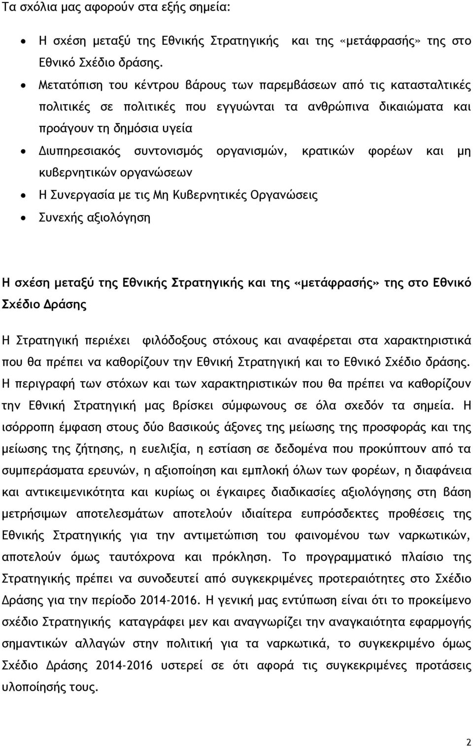 κρατικών φορέων και μη κυβερνητικών οργανώσεων Η Συνεργασία με τις Μη Κυβερνητικές Οργανώσεις Συνεχής αξιολόγηση Η σχέση μεταξύ της Εθνικής Στρατηγικής και της «μετάφρασής» της στο Εθνικό Σχέδιο