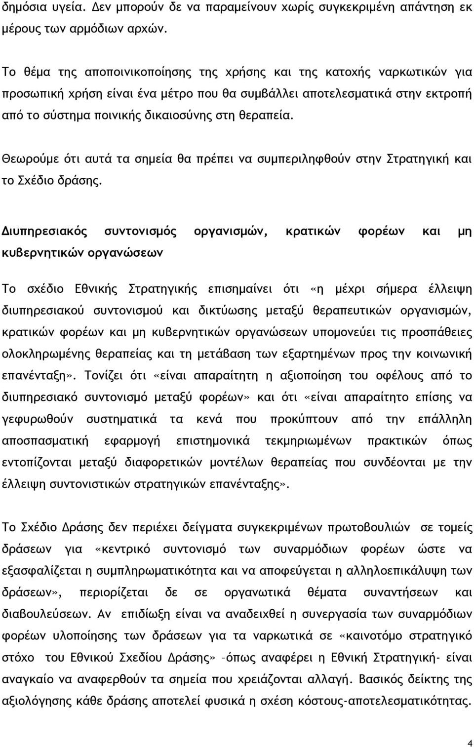 Θεωρούμε ότι αυτά τα σημεία θα πρέπει να συμπεριληφθούν στην Στρατηγική και το Σχέδιο δράσης.