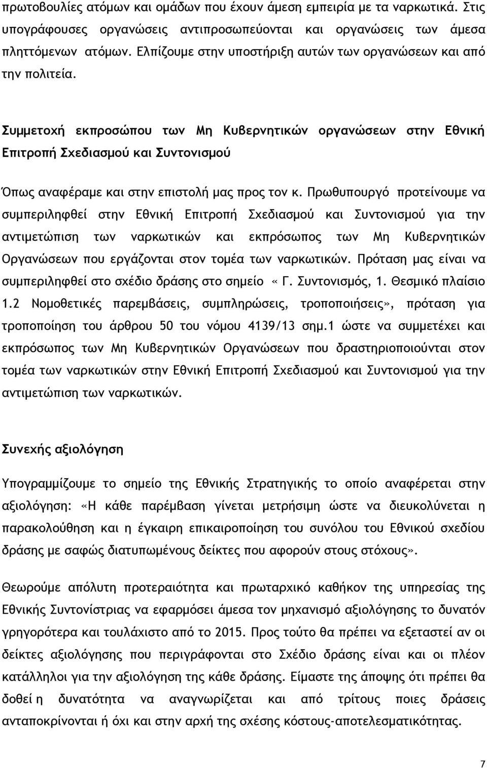 Συμμετοχή εκπροσώπου των Μη Κυβερνητικών οργανώσεων στην Εθνική Επιτροπή Σχεδιασμού και Συντονισμού Όπως αναφέραμε και στην επιστολή μας προς τον κ.