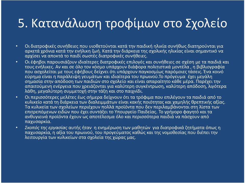 Οι έφηβοι παρουσιάζουν ιδιαίτερες διατροφικές επιλογές και συνήθειες σε σχέση με τα παιδιά και τους ενήλικες.