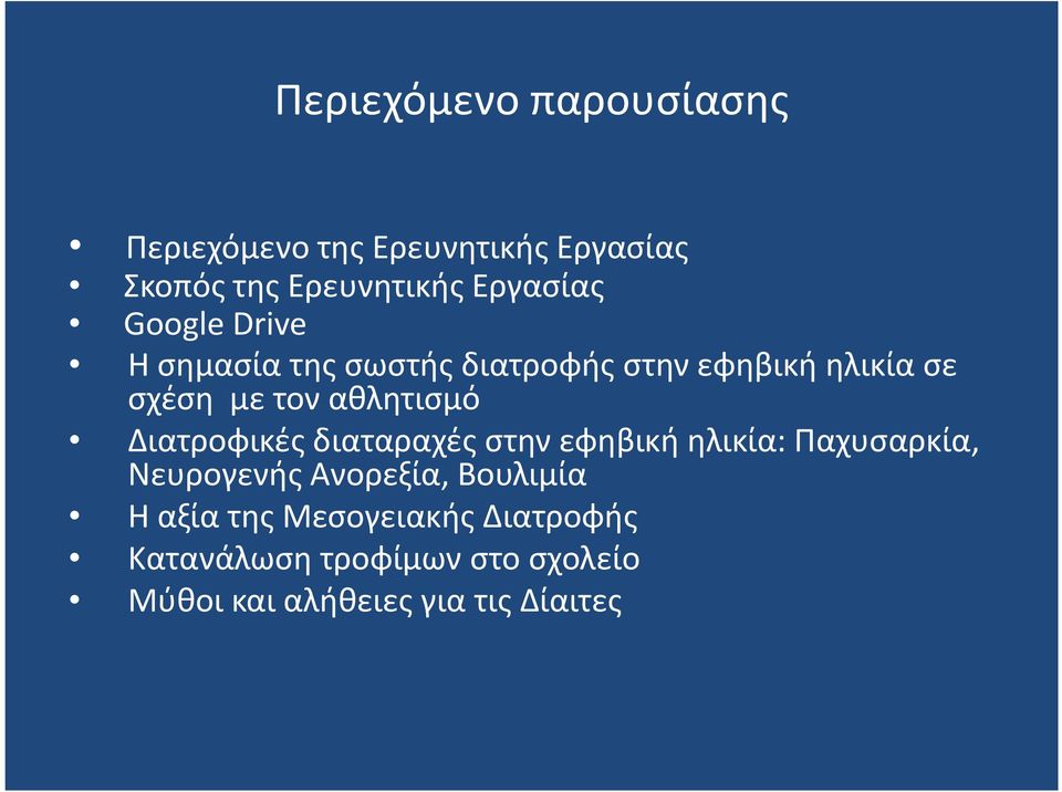 αθλητισμό Διατροφικές διαταραχές στην εφηβική ηλικία: Παχυσαρκία, Νευρογενής Ανορεξία,