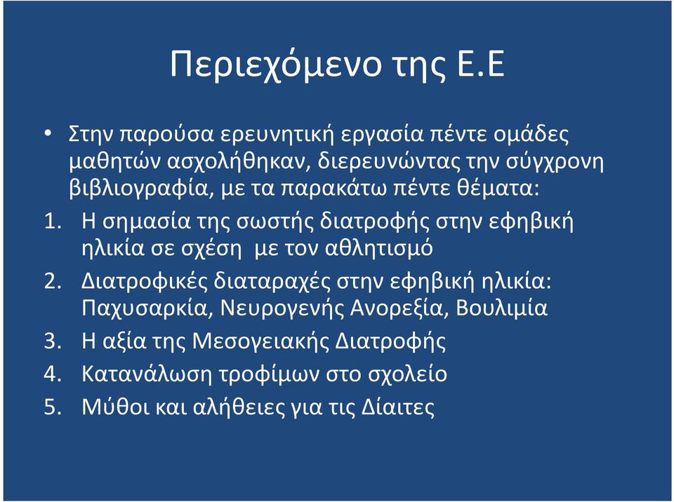 με τα παρακάτω πέντε θέματα: 1.