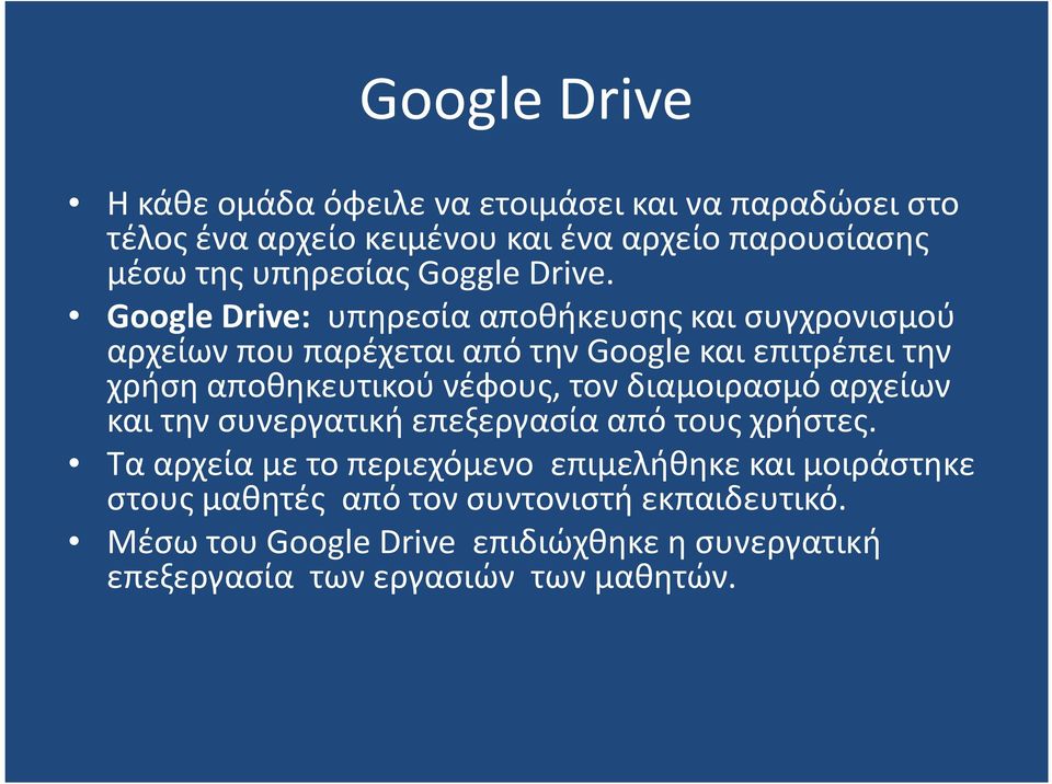 GoogleDrive: υπηρεσία αποθήκευσης και συγχρονισμού αρχείων που παρέχεται από την Google και επιτρέπει την χρήση αποθηκευτικού νέφους,