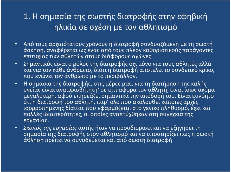 Σημαντικός είναι ο ρόλος της διατροφής όχι µόνο για τους αθλητές αλλά και για τον κάθε άνθρωπο, διότι η διατροφή αποτελεί το συνδετικό κρίκο, που ενώνει τον άνθρωπο µε το περιβάλλον.