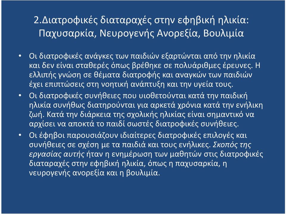 Οι διατροφικές συνήθειες που υιοθετούνται κατά την παιδική ηλικία συνήθως διατηρούνται για αρκετά χρόνια κατά την ενήλικη ζωή.