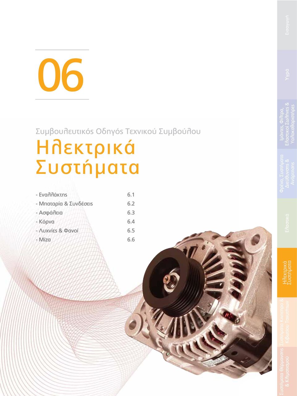 6 Συστήματα Κινητήρα & Κιβωτίου Ταχυτήτων Ελαστικά Υγρά Εισαγωγή Ιμάντες, Φίλτρα, Ελαστικοί