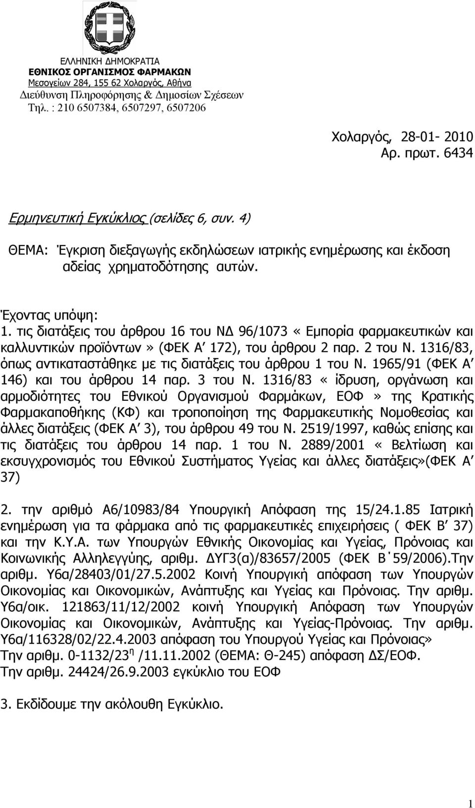 τις διατάξεις του άρθρου 16 του Ν 96/1073 «Εμπορία φαρμακευτικών και καλλυντικών προϊόντων» (ΦΕΚ Α 172), του άρθρου 2 παρ. 2 του Ν. 1316/83, όπως αντικαταστάθηκε με τις διατάξεις του άρθρου 1 του Ν.