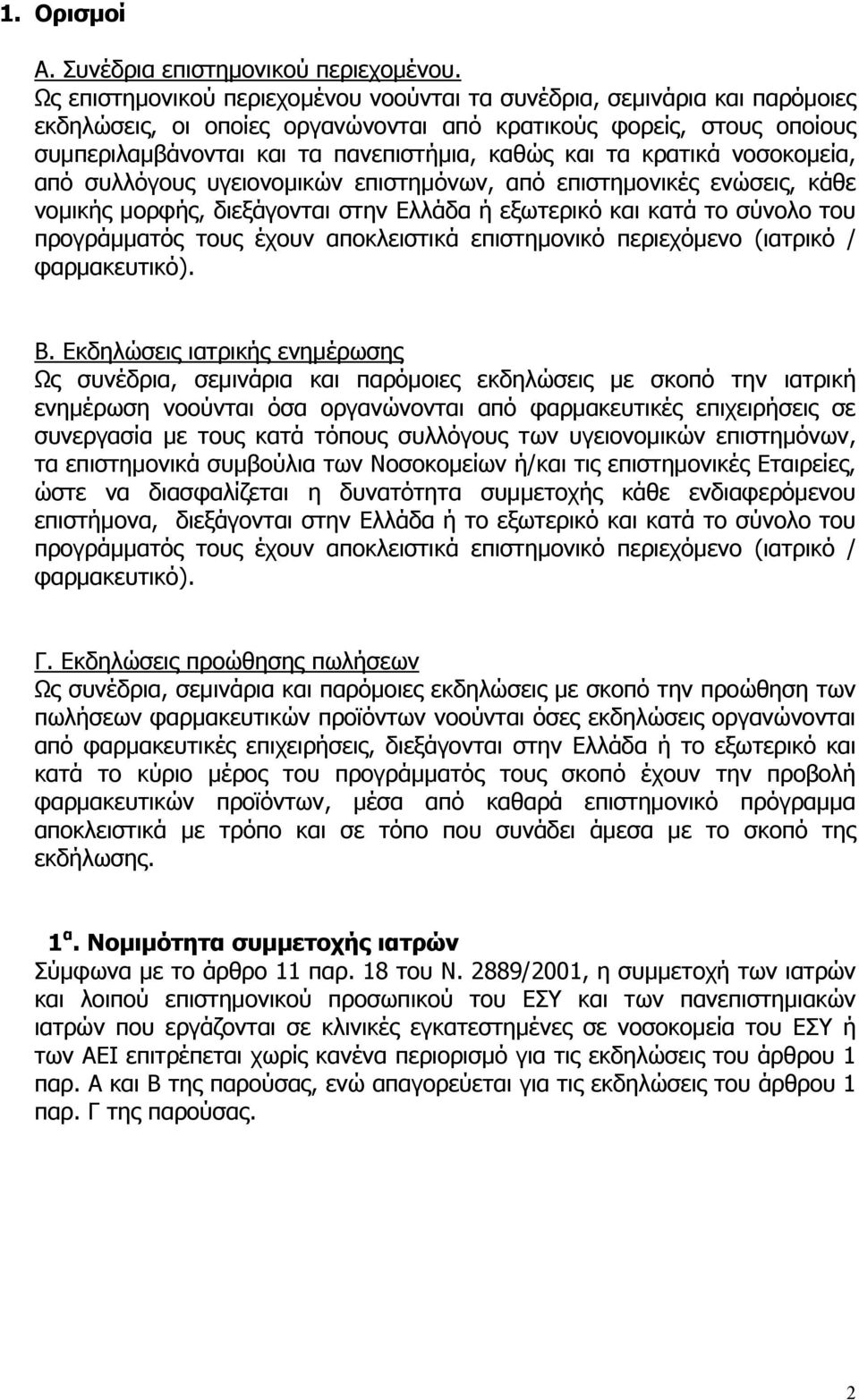 κρατικά νοσοκομεία, από συλλόγους υγειονομικών επιστημόνων, από επιστημονικές ενώσεις, κάθε νομικής μορφής, διεξάγονται στην Ελλάδα ή εξωτερικό και κατά το σύνολο του προγράμματός τους έχουν