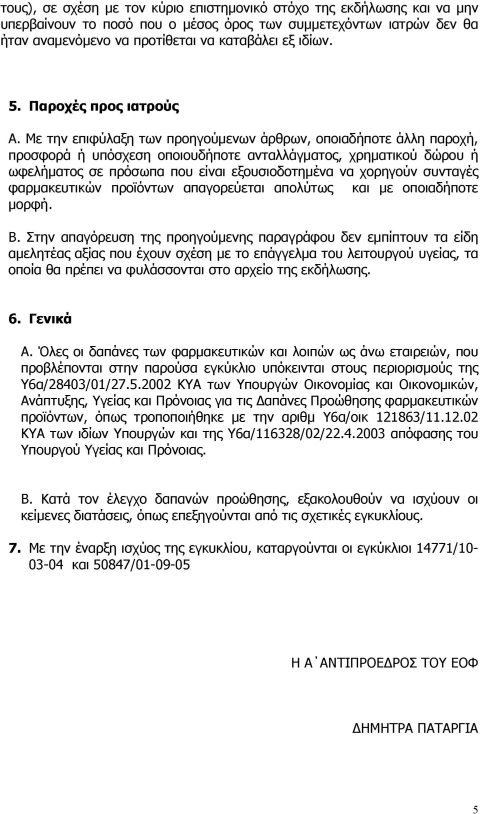 Με την επιφύλαξη των προηγούμενων άρθρων, οποιαδήποτε άλλη παροχή, προσφορά ή υπόσχεση οποιουδήποτε ανταλλάγματος, χρηματικού δώρου ή ωφελήματος σε πρόσωπα που είναι εξουσιοδοτημένα να χορηγούν