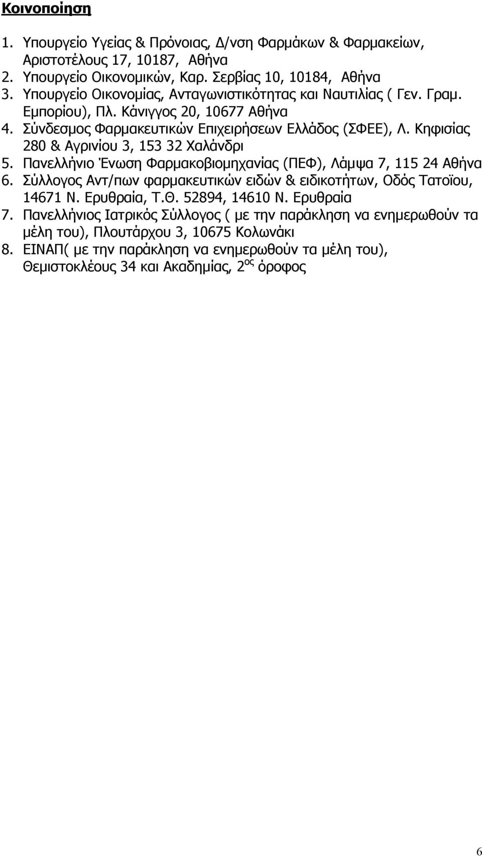 Κηφισίας 280 & Αγρινίου 3, 153 32 Χαλάνδρι 5. Πανελλήνιο Ένωση Φαρμακοβιομηχανίας (ΠΕΦ), Λάμψα 7, 115 24 Αθήνα 6. Σύλλογος Αντ/πων φαρμακευτικών ειδών & ειδικοτήτων, Οδός Τατοϊου, 14671 Ν.