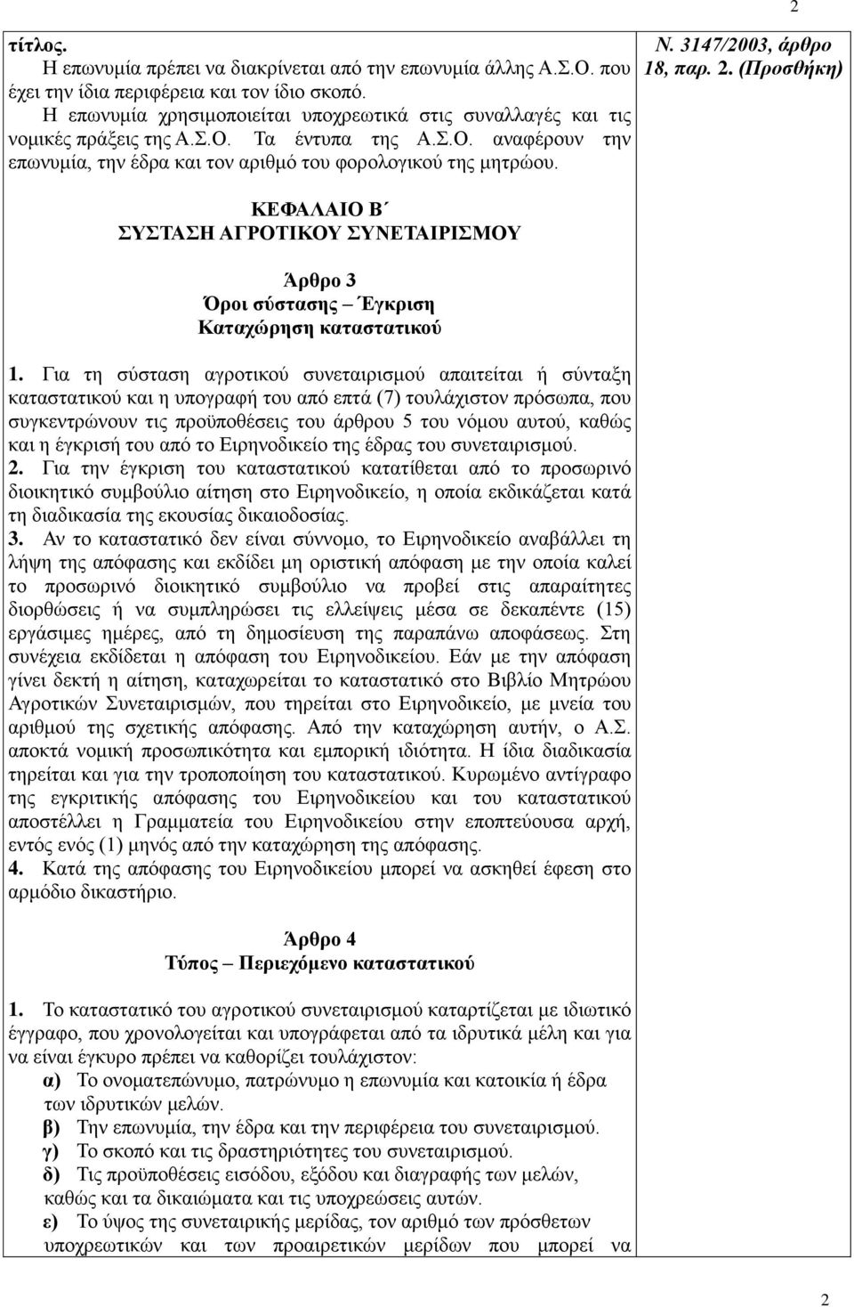 ΚΕΦΑΛΑΙΟ Β ΣΥΣΤΑΣΗ ΑΓΡΟΤΙΚΟΥ ΣΥΝΕΤΑΙΡΙΣΜΟΥ Άρθρο 3 Όροι σύστασης Έγκριση Καταχώρηση καταστατικού 1.