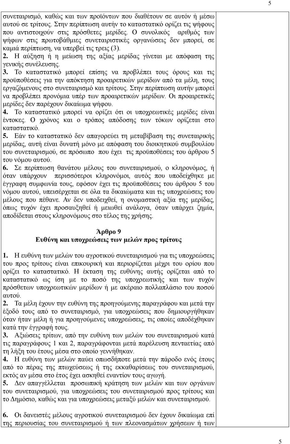 Η αύξηση ή η μείωση της αξίας μερίδας γίνεται με απόφαση της γενικής συνέλευσης. 3.