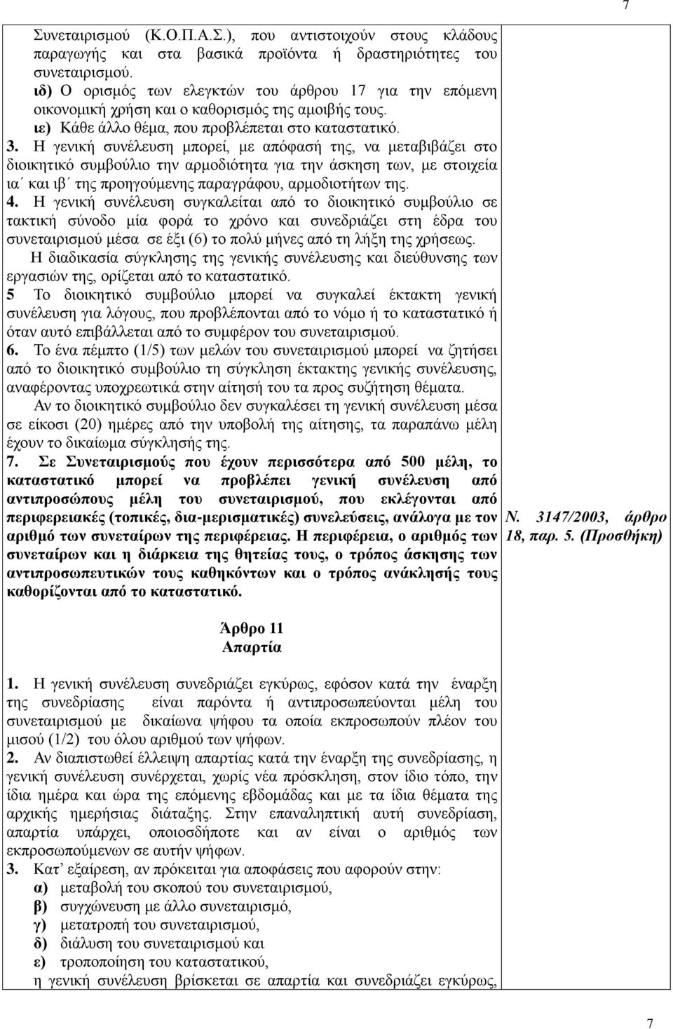 Η γενική συνέλευση μπορεί, με απόφασή της, να μεταβιβάζει στο διοικητικό συμβούλιο την αρμοδιότητα για την άσκηση των, με στοιχεία ια και ιβ της προηγούμενης παραγράφου, αρμοδιοτήτων της. 4.