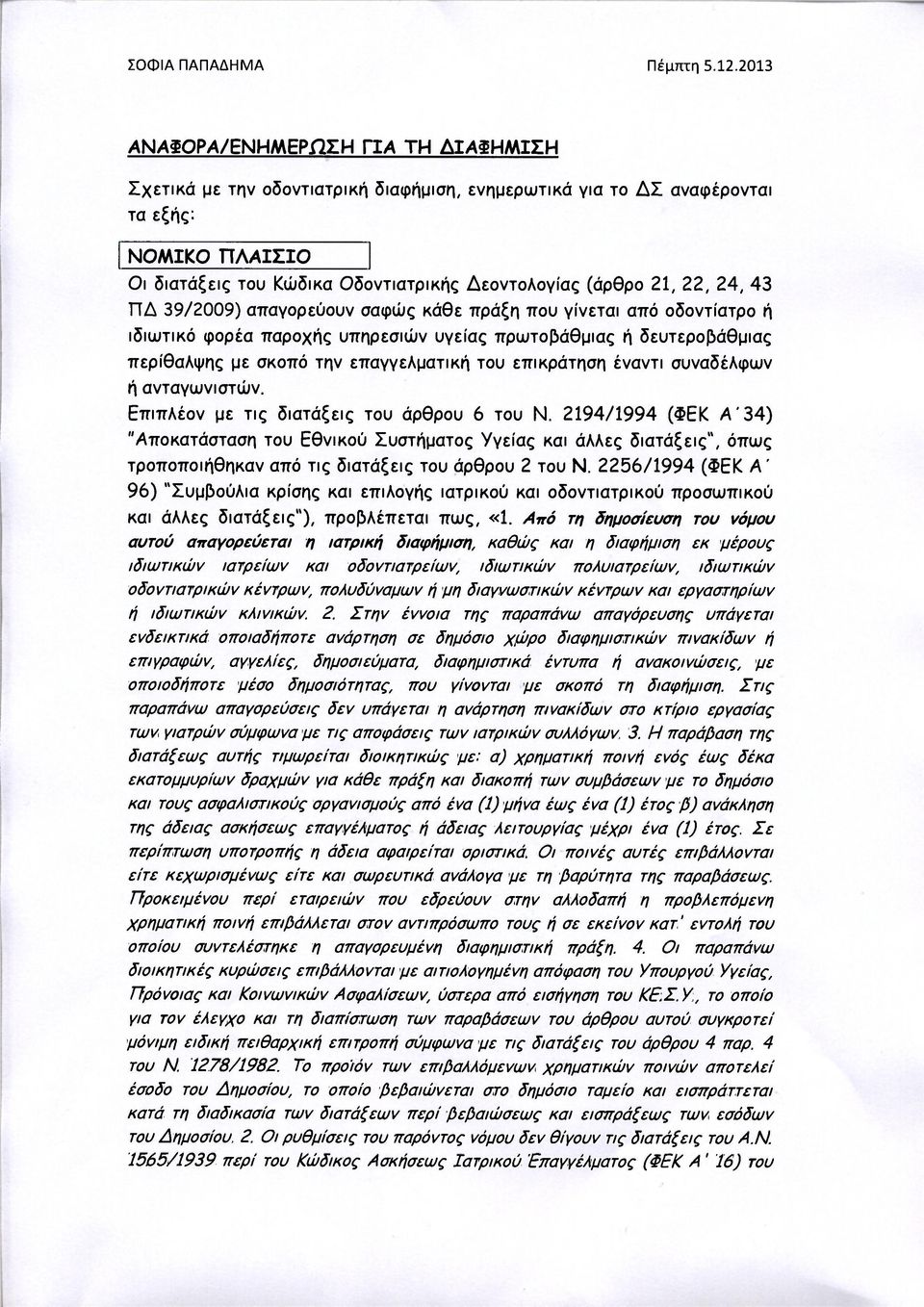 έναντι συναδέλφων ή ανταγωνιστών. Επιπλέον με τις διατάξεις του άρθρου 6 του Ν.