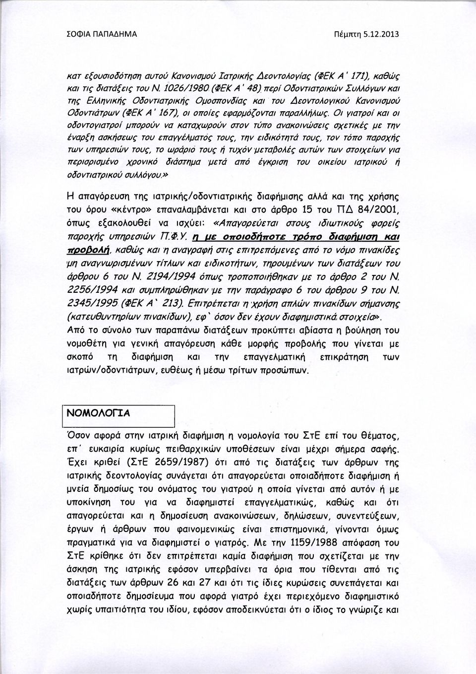Οι γιατροί και οι οδοντογιατροί μπορούν να καταχωρούν στον τύπο ανακοινώσεις σχετικές με την έναρξη ασκήσεως του επαγγέλματος τους, την ειδικότητά τους, τον τόπο παροχής των υπηρεσιών τους, το ωράριο
