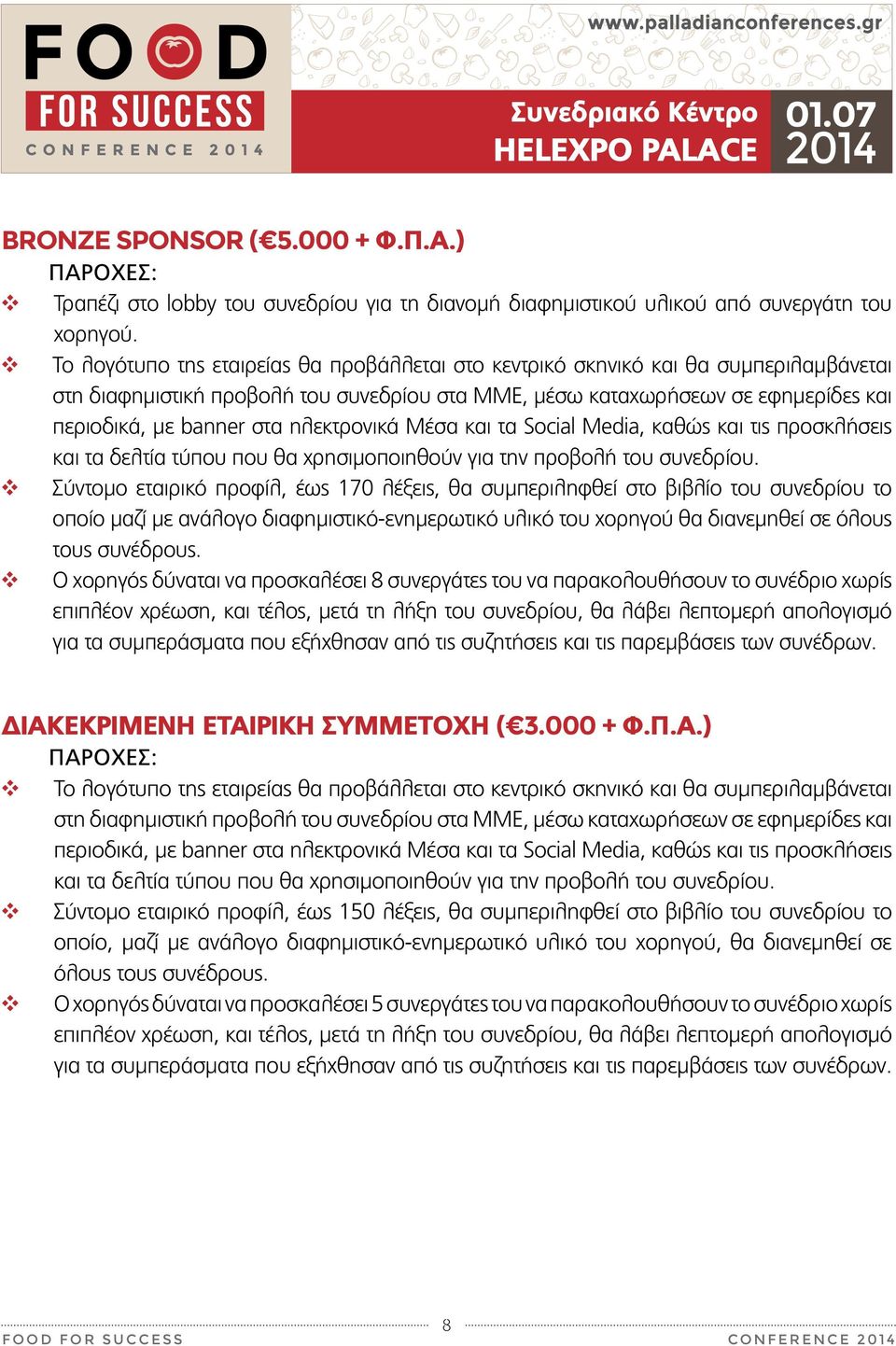 συνέδρους. v Ο χορηγός δύναται να προσκαλέσει 8 συνεργάτες του να παρακολουθήσουν το συνέδριο χωρίς ΔΙΑΚ