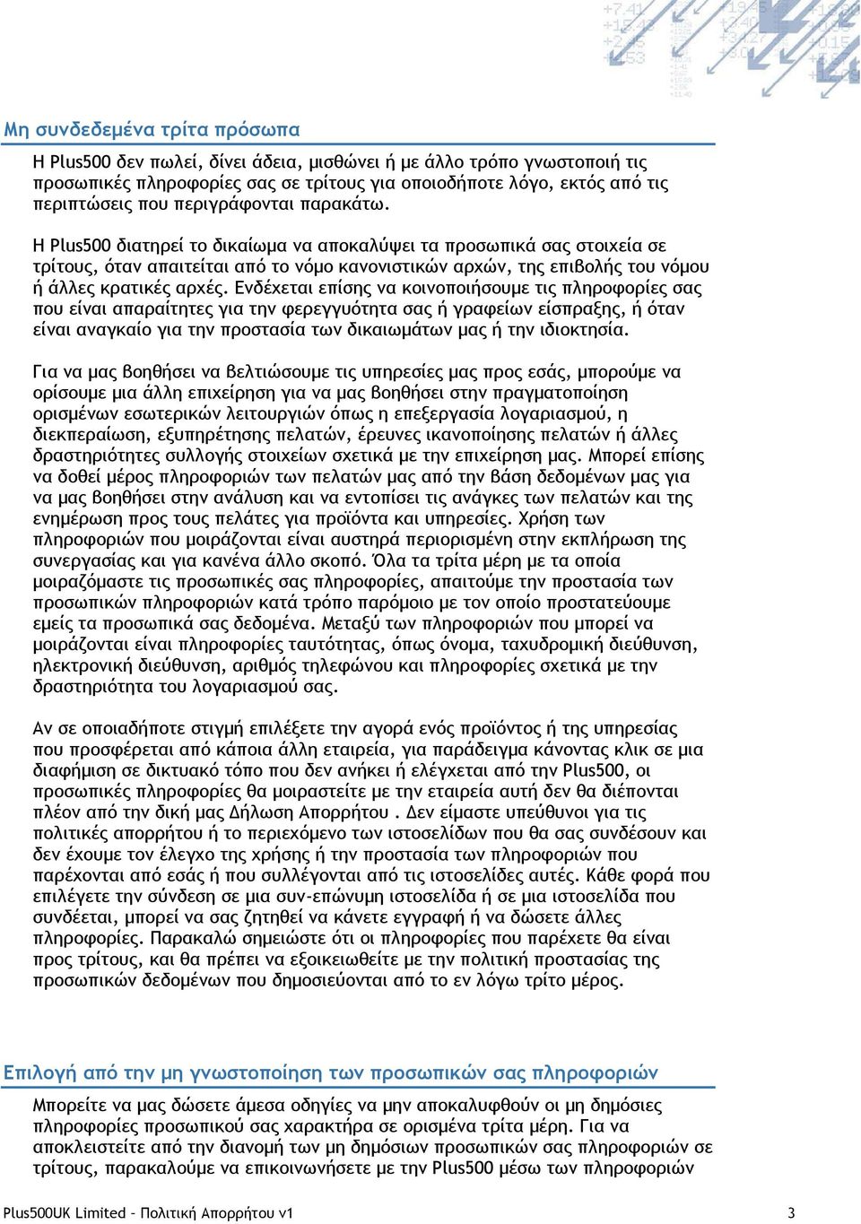 Η Plus500 διατηρεί το δικαίωμα να αποκαλύψει τα προσωπικά σας στοιχεία σε τρίτους, όταν απαιτείται από το νόμο κανονιστικών αρχών, της επιβολής του νόμου ή άλλες κρατικές αρχές.