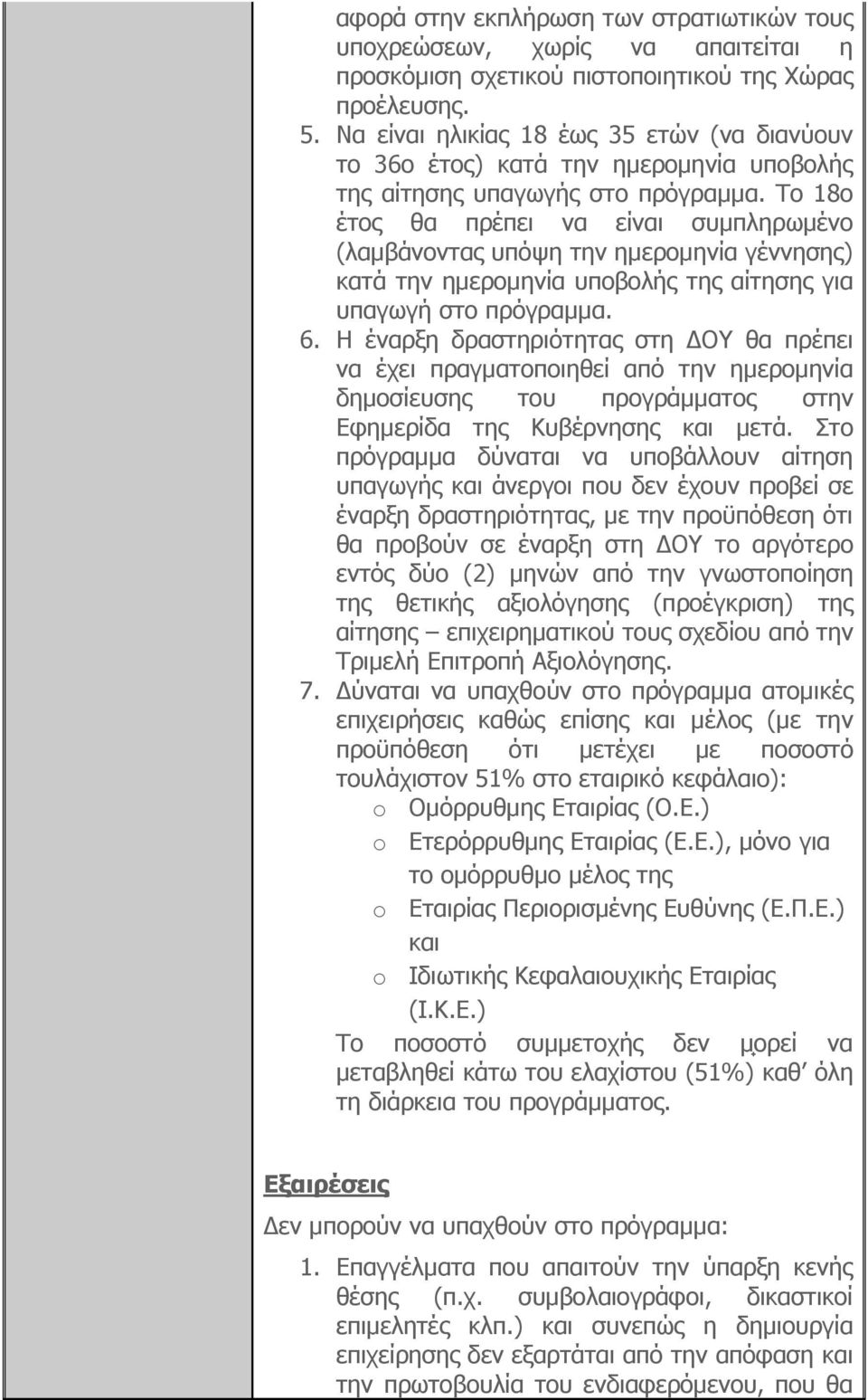 Το 18ο έτος θα πρέπει να είναι συμπληρωμένο (λαμβάνοντας υπόψη την ημερομηνία γέννησης) κατά την ημερομηνία υποβολής της αίτησης για υπαγωγή στο πρόγραμμα. 6.