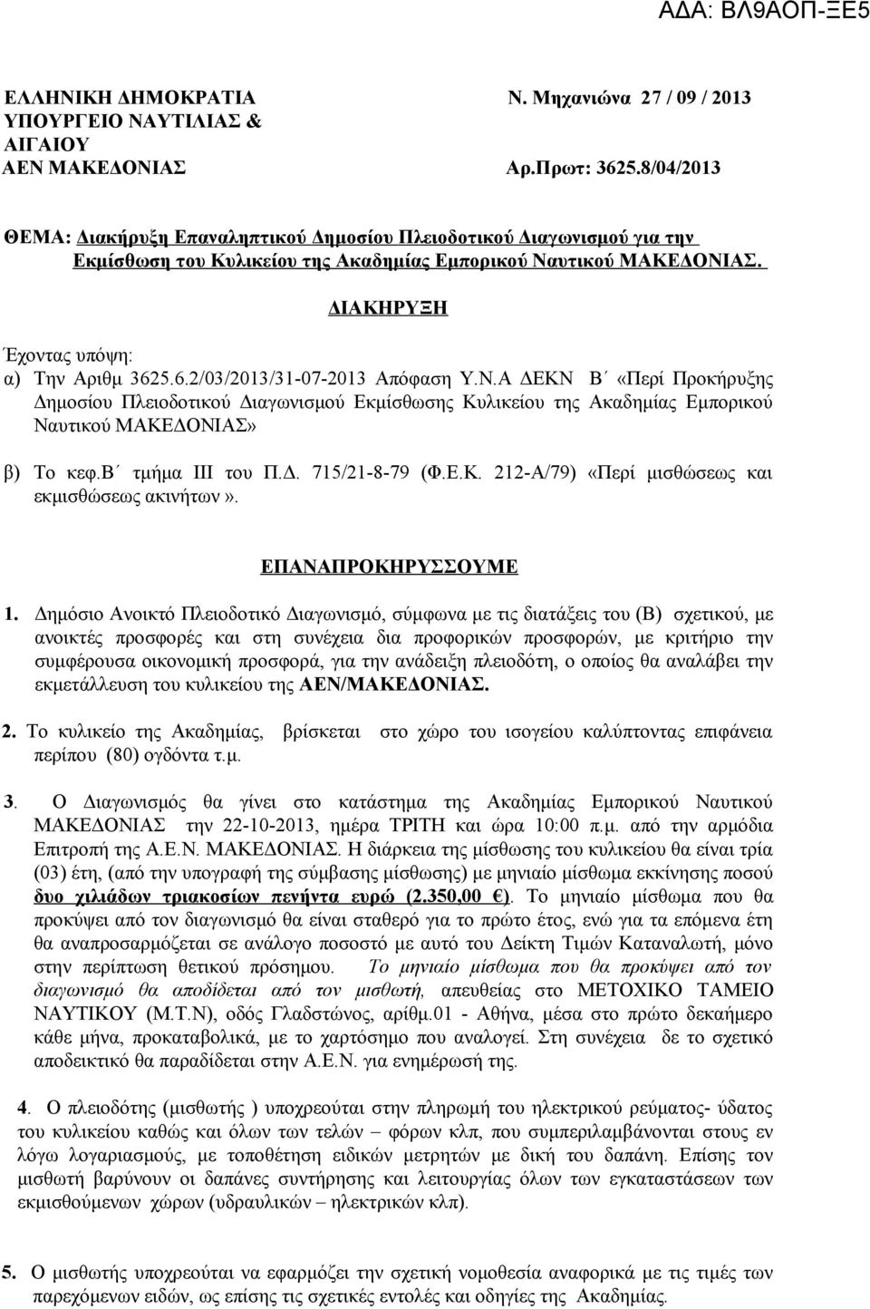 5.6.2/03/2013/31-07-2013 Απόφαση Υ.Ν.Α ΔΕΚΝ Β «Περί Προκήρυξης Δημοσίου Πλειοδοτικού Διαγωνισμού Εκμίσθωσης Κυλικείου της Ακαδημίας Εμπορικού Ναυτικού ΜΑΚΕΔΟΝΙΑΣ» β) Το κεφ.β τμήμα ΙΙΙ του Π.Δ. 715/21-8-79 (Φ.