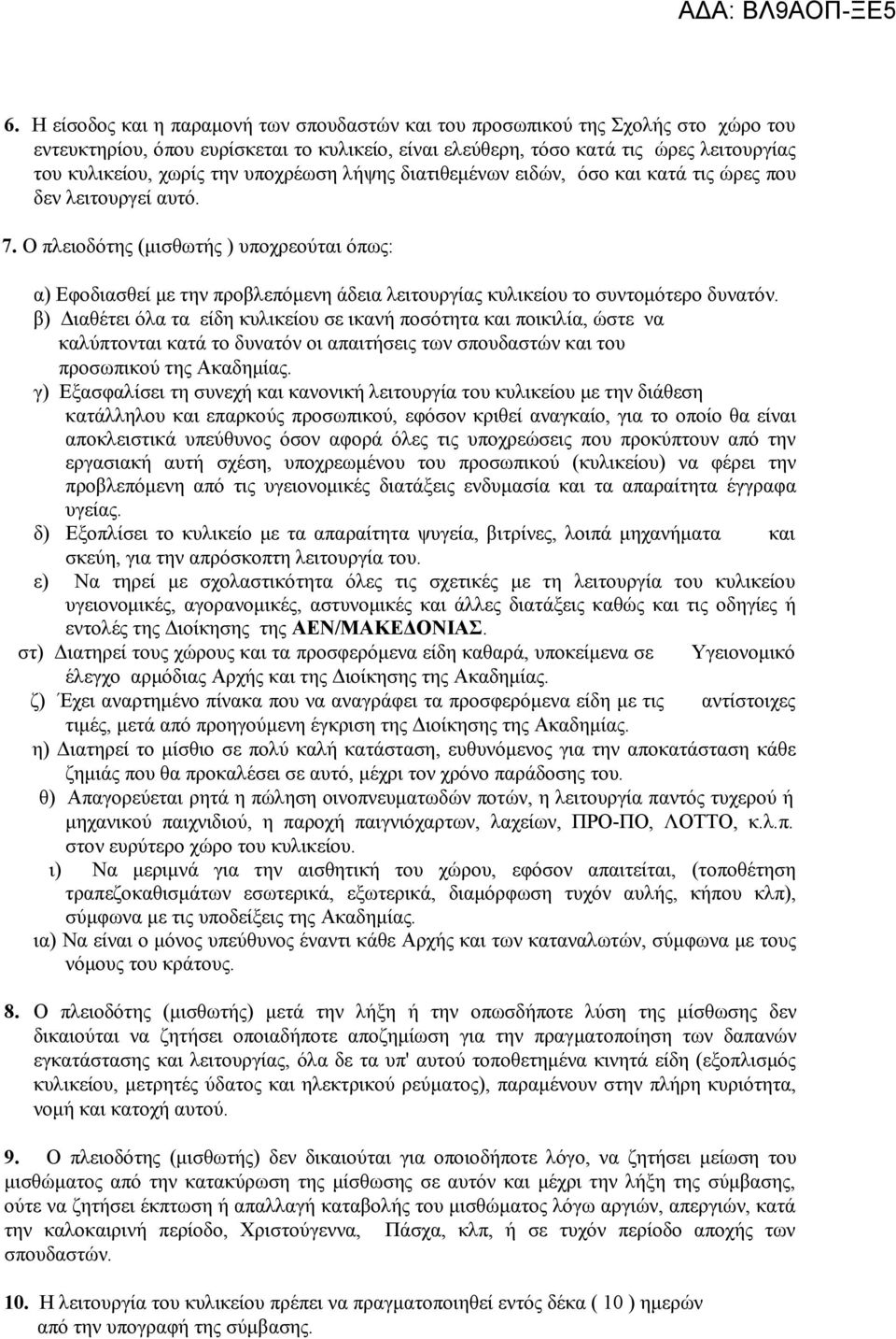 Ο πλειοδότης (μισθωτής ) υποχρεούται όπως: α) Εφοδιασθεί με την προβλεπόμενη άδεια λειτουργίας κυλικείου το συντομότερο δυνατόν.