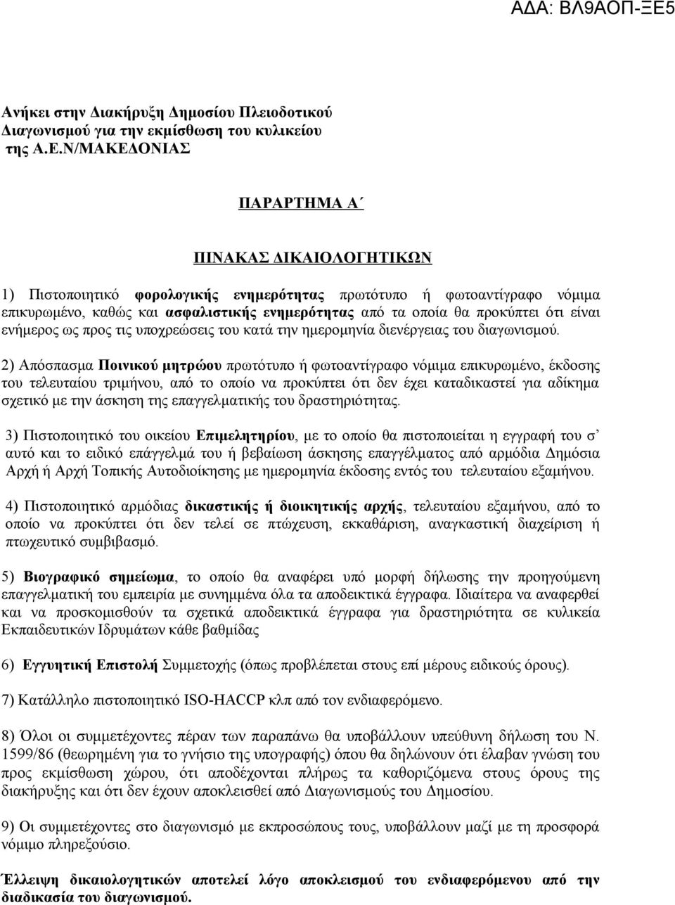 ότι είναι ενήμερος ως προς τις υποχρεώσεις του κατά την ημερομηνία διενέργειας του διαγωνισμού.