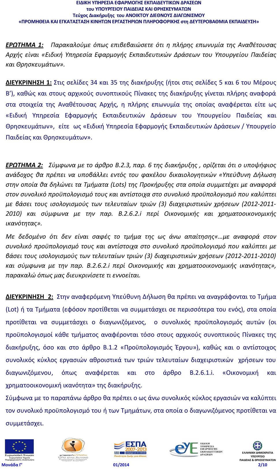 Αναθέτουσας Αρχής, η πλήρης επωνυμία της οποίας αναφέρεται είτε ως «Ειδική Υπηρεσία Εφαρμογής Εκπαιδευτικών Δράσεων του Υπουργείου Παιδείας και Θρησκευμάτων», είτε ως «Ειδική Υπηρεσία Εφαρμογής