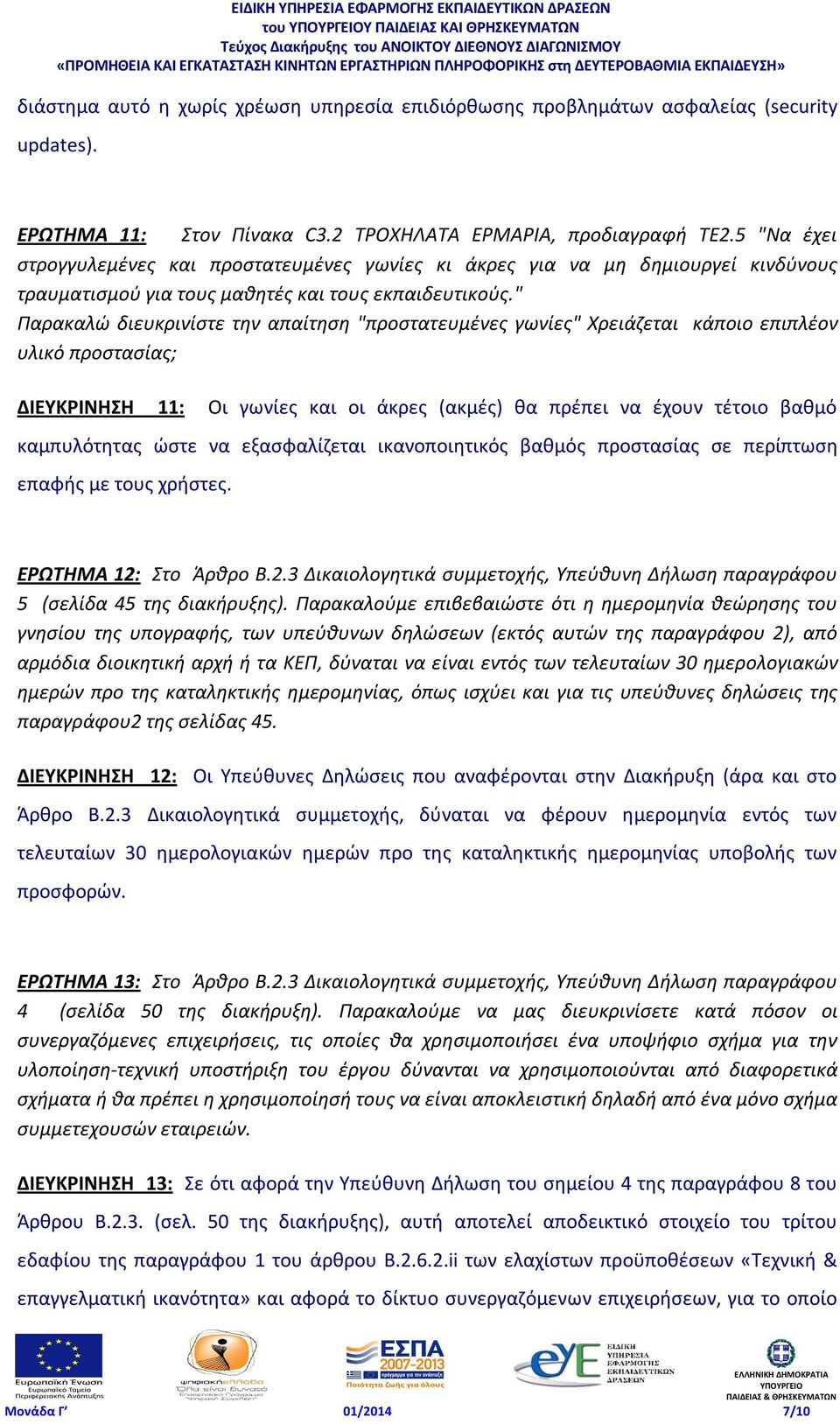 " Παρακαλώ διευκρινίστε την απαίτηση "προστατευμένες γωνίες" Χρειάζεται κάποιο επιπλέον υλικό προστασίας; ΔΙΕΥΚΡΙΝΗΣΗ 11: Oι γωνίες και οι άκρες (ακμές) θα πρέπει να έχουν τέτοιο βαθμό καμπυλότητας