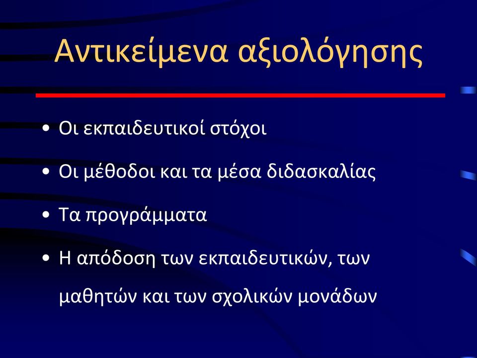 διδασκαλίας Τα προγράμματα Η απόδοση των