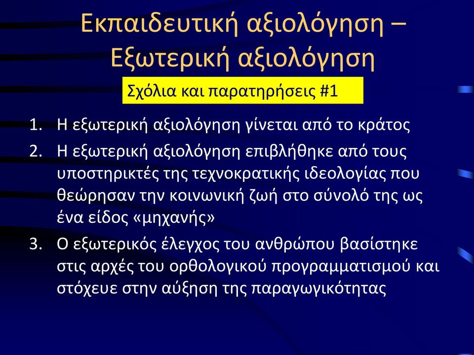 Η εξωτερική αξιολόγηση επιβλήθηκε από τους υποστηρικτές της τεχνοκρατικής ιδεολογίας που θεώρησαν την