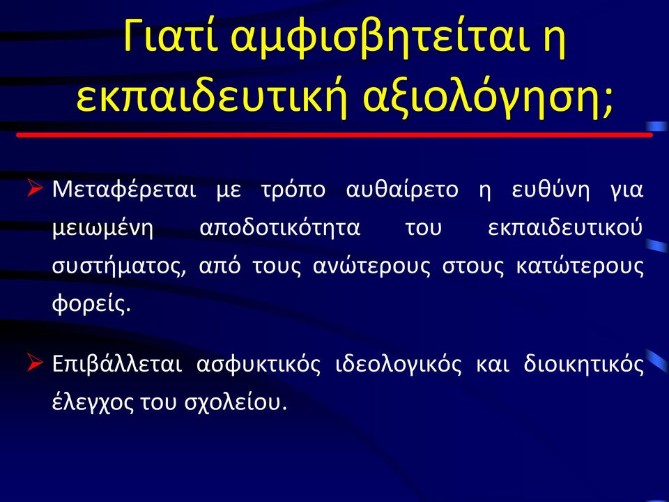 εκπαιδευτικού συστήματος, από τους ανώτερους στους κατώτερους