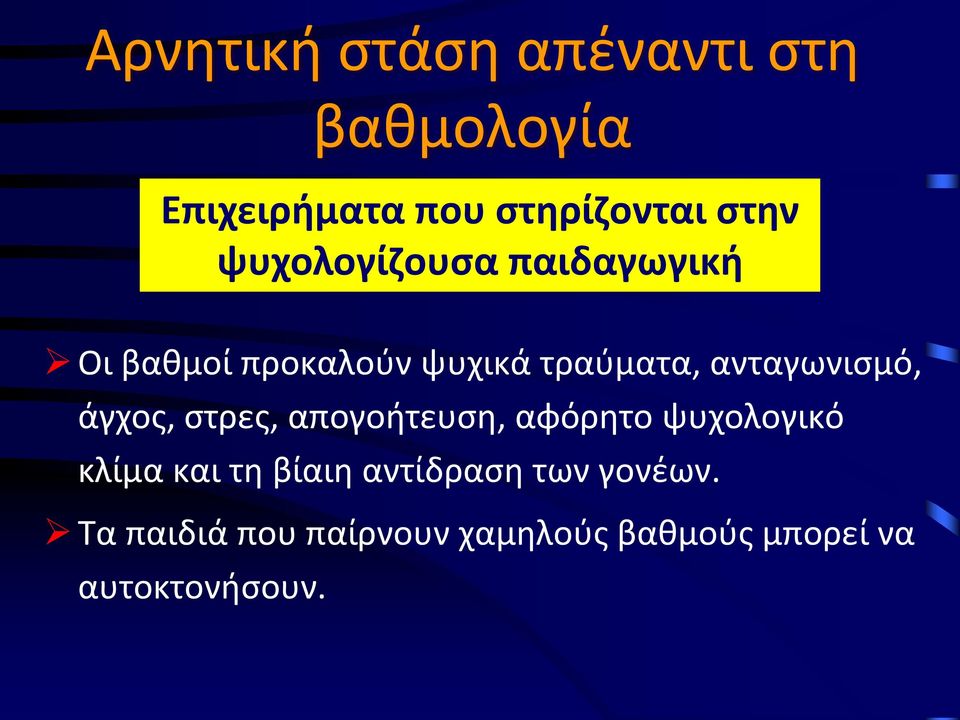 ανταγωνισμό, άγχος, στρες, απογοήτευση, αφόρητο ψυχολογικό κλίμα και τη