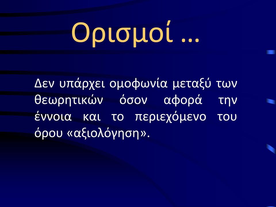 αφορά την έννοια και το