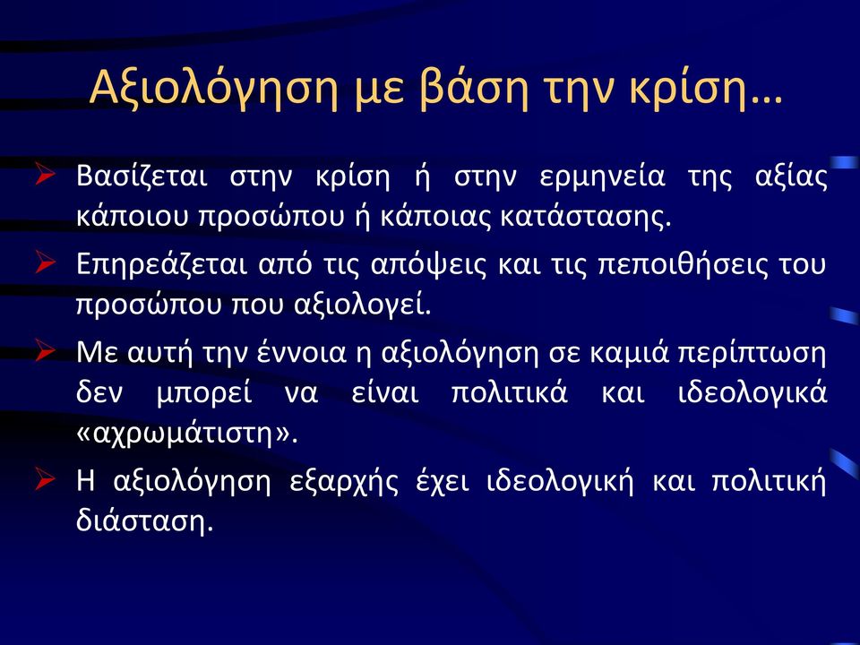 Επηρεάζεται από τις απόψεις και τις πεποιθήσεις του προσώπου που αξιολογεί.