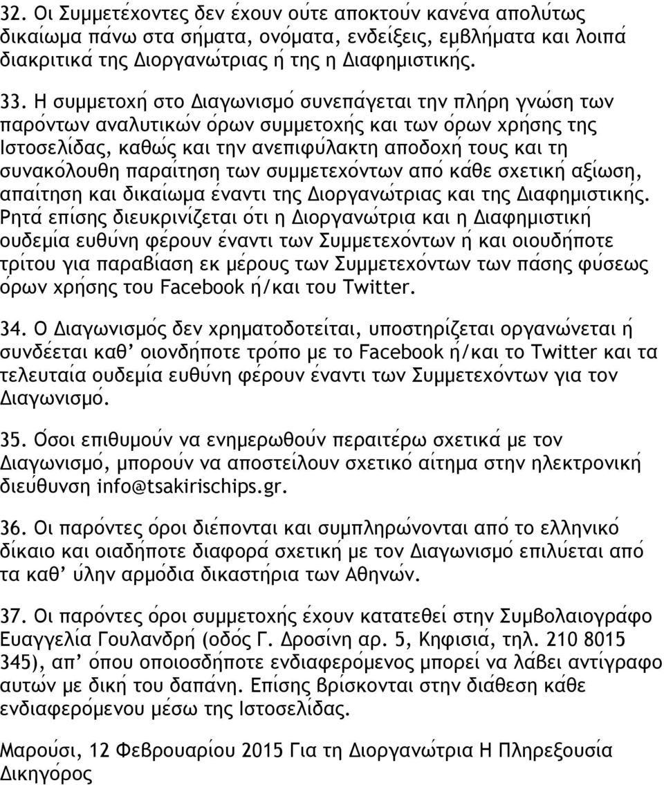 λουθη παραι τηση των συµµετεχο ντων απο κα θε σχετικη αξι ωση, απαι τηση και δικαι ωµα ε ναντι της Διοργανω τριας και της Διαφηµιστικη ς.