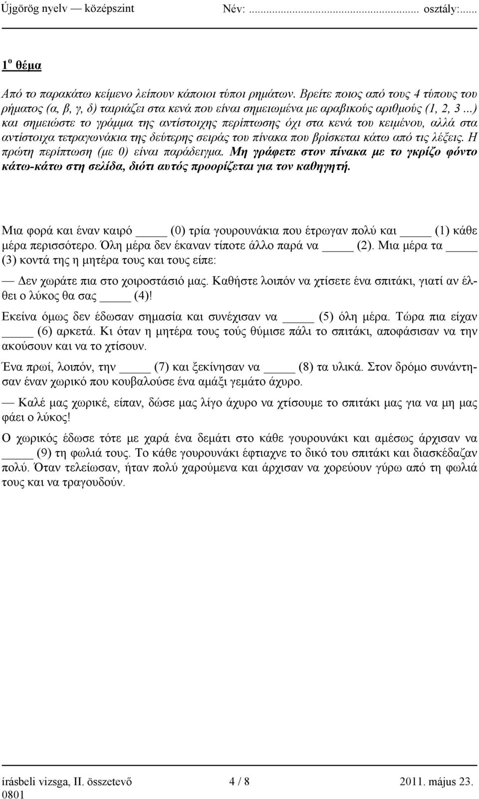 Η πρώτη περίπτωση (με 0) είναι παράδειγμα. Μη γράφετε στον πίνακα με το γκρίζο φόντο κάτω-κάτω στη σελίδα, διότι αυτός προορίζεται για τον καθηγητή.