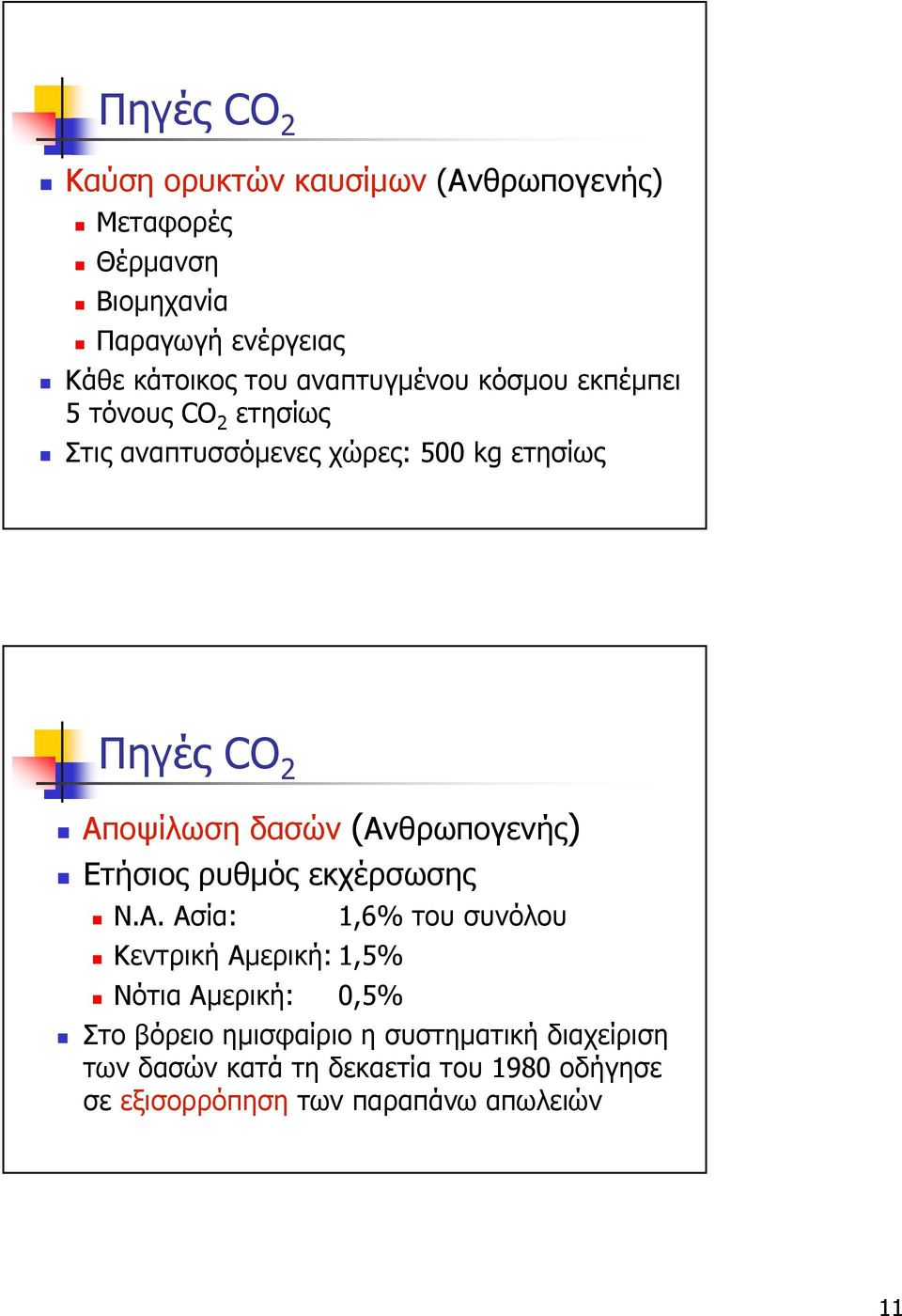 (Ανθρωπογενής) Ετήσιος ρυθµός εκχέρσωσης Ν.Α. Ασία: Κεντρική Αµερική: 1,5% Νότια Αµερική: 0,5% 1,6% του συνόλου Στο