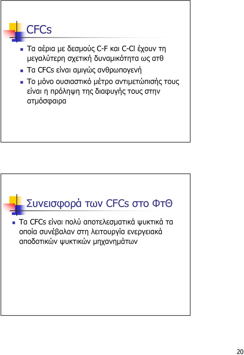 της διαφυγής τους στην ατµόσφαιρα Συνεισφορά των CFCs στο ΦτΘ Τα CFCs είναι πολύ