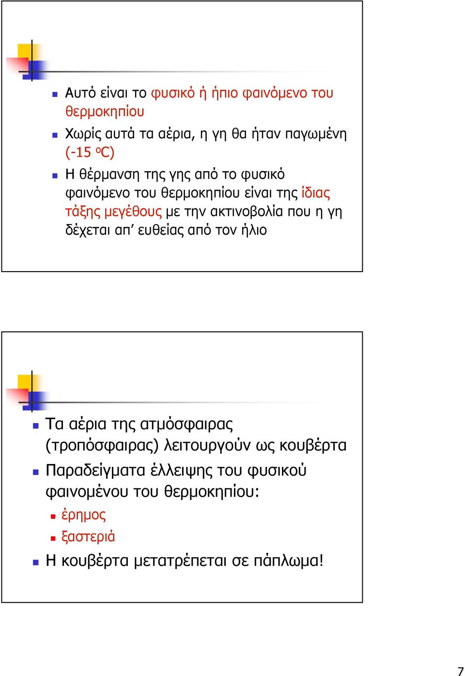 που η γη δέχεται απ ευθείας από τον ήλιο Τα αέρια της ατµόσφαιρας (τροπόσφαιρας) λειτουργούν ως κουβέρτα