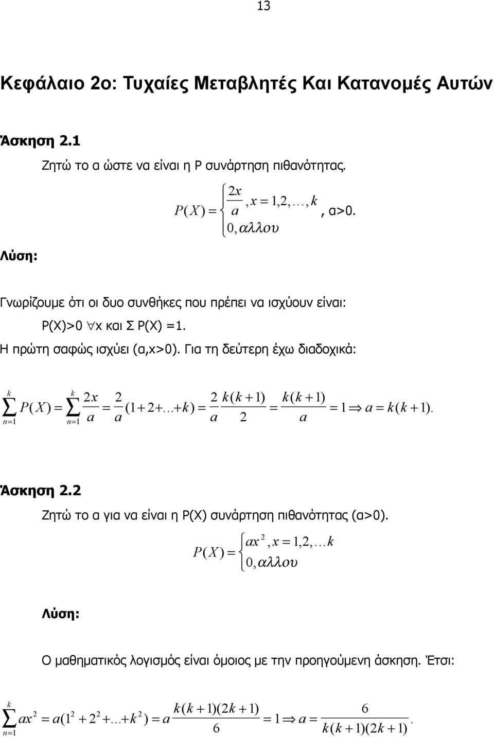 Για τη δεύτερη έχω διαδοχικά: k k kk ( + ) kk ( + ) P( X) = = ( + +... + k) = = a a a a n= n= = a = k( k + ). Άσκηση.