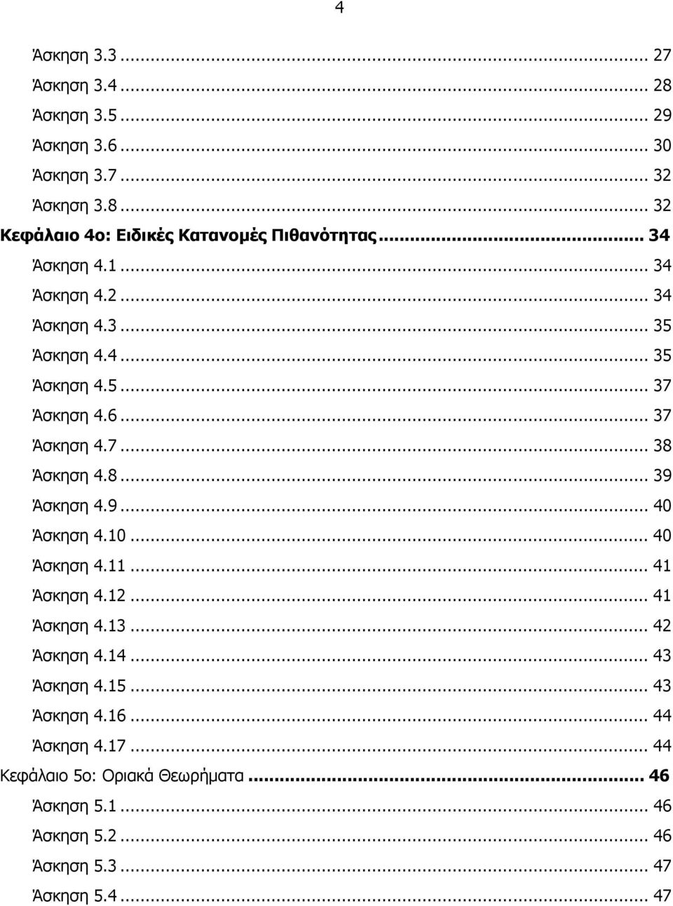 8... 9 Άσκηση 4.9... 4 Άσκηση 4.... 4 Άσκηση 4.... 4 Άσκηση 4.... 4 Άσκηση 4.... 4 Άσκηση 4.4... 4 Άσκηση 4.5... 4 Άσκηση 4.6.