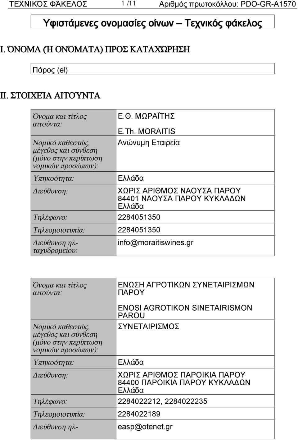 MORAITIS Ανώνυμη Εταιρεία Ελλάδα Διεύθυνση: ΧΩΡΙΣ ΑΡΙΘΜΟΣ ΝΑΟΥΣΑ ΠΑΡΟΥ 84401 ΝΑΟΥΣΑ ΠΑΡΟΥ ΚΥΚΛΑΔΩΝ Ελλάδα Τηλέφωνο: 2284051350 Τηλεομοιοτυπία: 2284051350 Διεύθυνση ηλταχυδρομείου: info@moraitiswines.