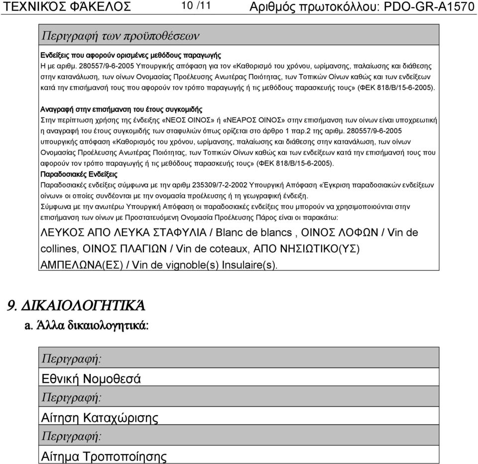 ενδείξεων κατά την επισήμανσή τους που αφορούν τον τρόπο παραγωγής ή τις μεθόδους παρασκευής τους» (ΦΕΚ 818/Β/15-6-2005).