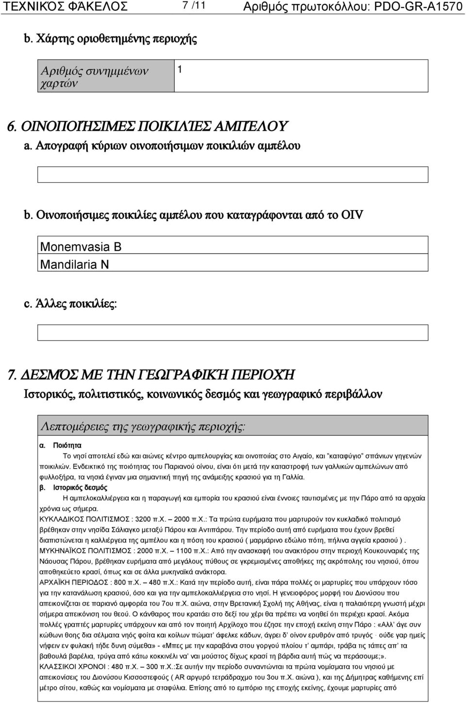 ΔΕΣΜΌΣ ΜΕ ΤΗΝ ΓΕΩΓΡΑΦΙΚΉ ΠΕΡΙΟΧΉ Ιστορικός, πολιτιστικός, κοινωνικός δεσμός και γεωγραφικό περιβάλλον Λεπτομέρειες της γεωγραφικής περιοχής: α.